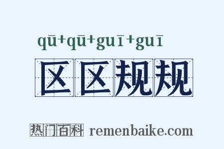 区区规规是什么意思的图片